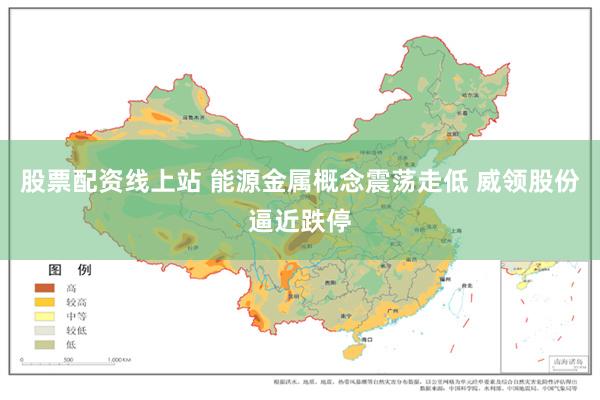 股票配资线上站 能源金属概念震荡走低 威领股份逼近跌停