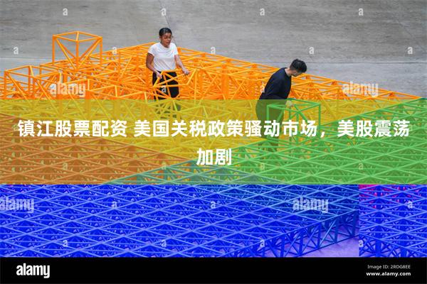 镇江股票配资 美国关税政策骚动市场，美股震荡加剧