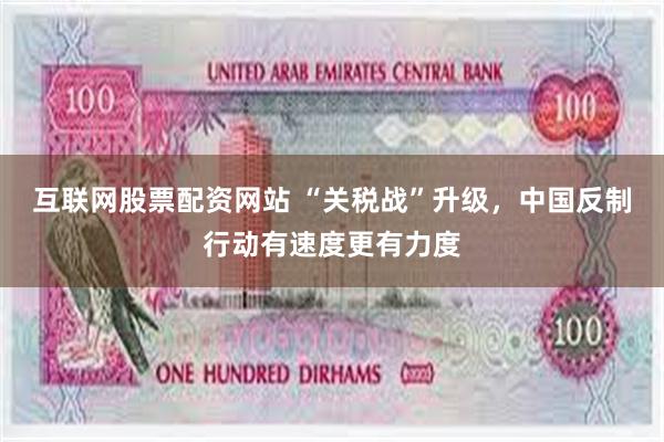 互联网股票配资网站 “关税战”升级，中国反制行动有速度更有力度