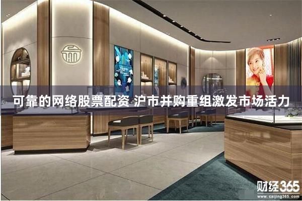 可靠的网络股票配资 沪市并购重组激发市场活力