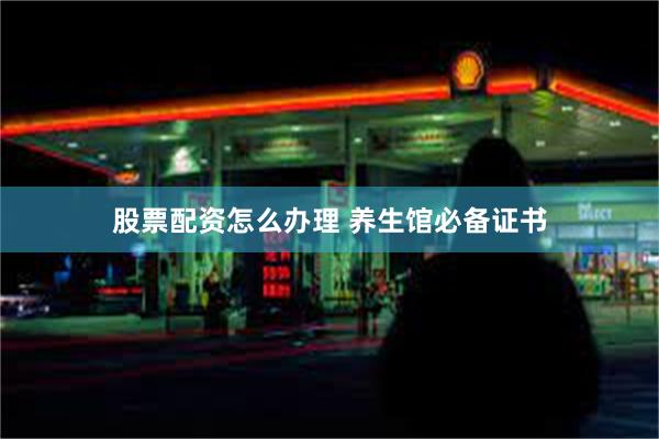 股票配资怎么办理 养生馆必备证书