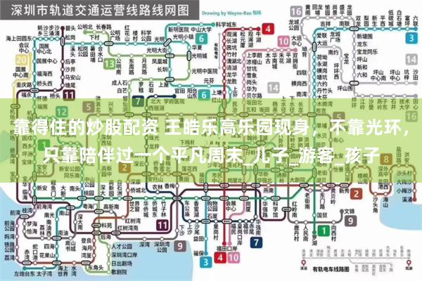 靠得住的炒股配资 王皓乐高乐园现身，不靠光环，只靠陪伴过一个平凡周末_儿子_游客_孩子